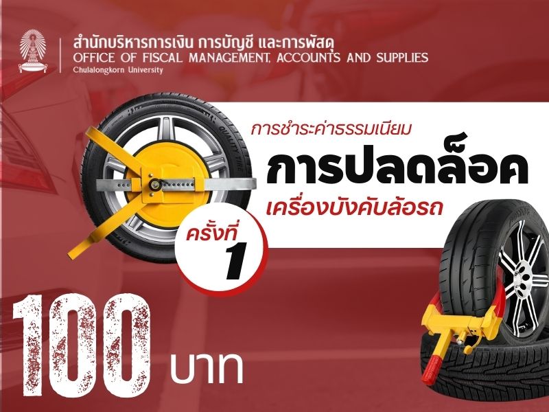 ค่าธรรมเนียมการปลดล็อคเครื่องบังคับล้อรถ
